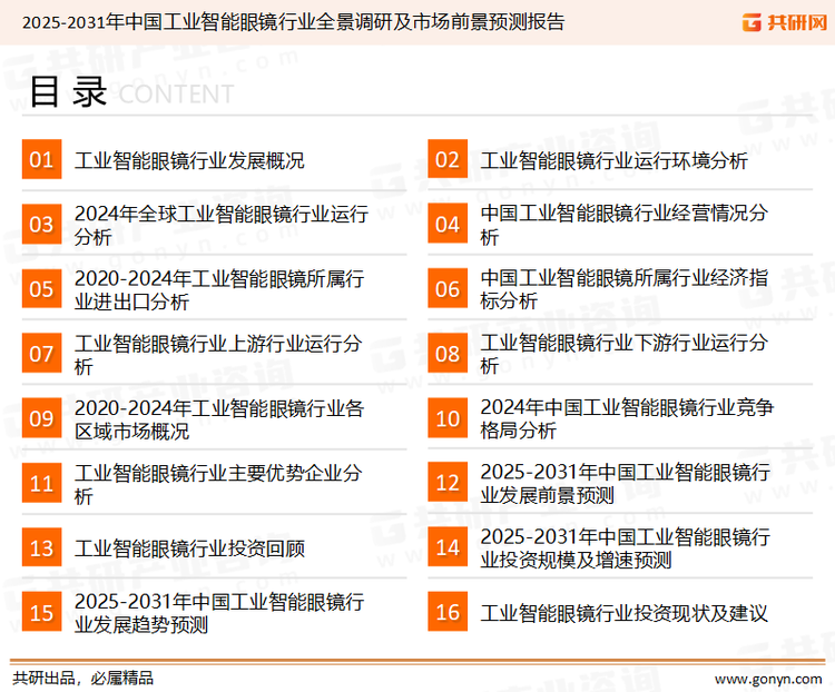为确保工业智能眼镜行业数据精准性以及内容的可参考价值，共研产业研究院团队通过上市公司年报、厂家调研、经销商座谈、专家验证等多渠道开展数据采集工作，并运用共研自主建立的产业分析模型，结合市场、行业和厂商进行深度剖析，能够反映当前市场现状、热点、动态及未来趋势，使从业者能够从多种维度、多个侧面综合了解当前工业智能眼镜行业的发展态势。