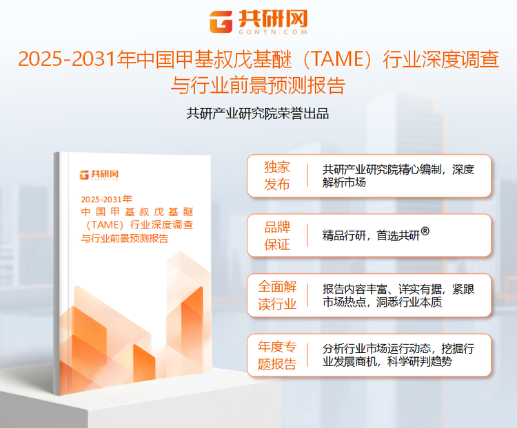 共研产业研究院通过对公开信息分析、业内资深人士和相关企业高管的深度访谈，以及分析师专业性判断和评价撰写了《2025-2031年中国甲基叔戊基醚（TAME）行业深度调查与行业前景预测报告》。本报告为甲基叔戊基醚企业决策人及投资者提供了重要参考依据。