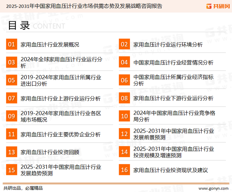 为确保家用血压计行业数据精准性以及内容的可参考价值，共研产业研究院团队通过上市公司年报、厂家调研、经销商座谈、专家验证等多渠道开展数据采集工作，并运用共研自主建立的产业分析模型，结合市场、行业和厂商进行深度剖析，能够反映当前市场现状、热点、动态及未来趋势，使从业者能够从多种维度、多个侧面综合了解当前家用血压计行业的发展态势。