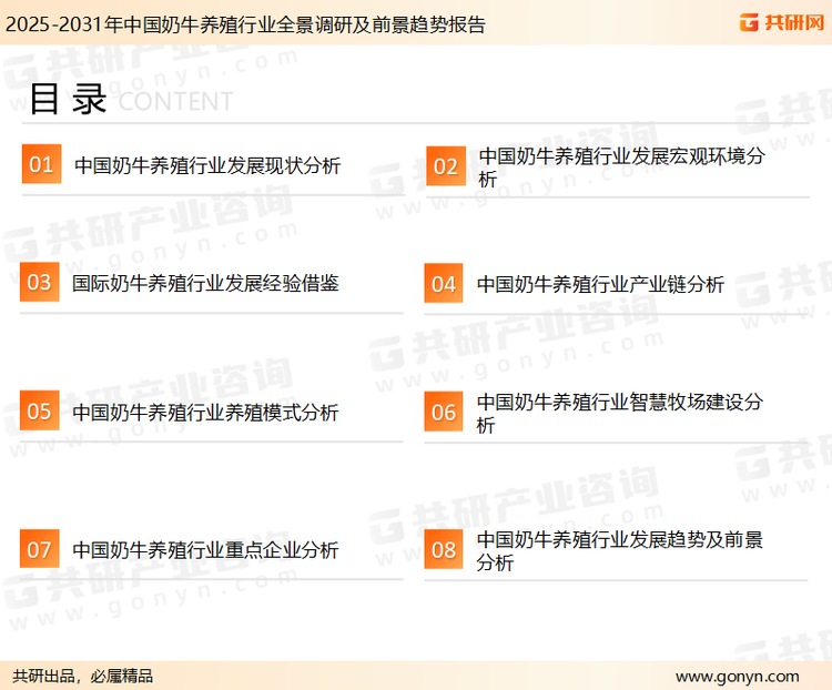为确保奶牛养殖行业数据精准性以及内容的可参考价值，共研产业研究院团队通过上市公司年报、厂家调研、经销商座谈、专家验证等多渠道开展数据采集工作，并运用共研自主建立的产业分析模型，结合市场、行业和厂商进行深度剖析，能够反映当前市场现状、热点、动态及未来趋势，使从业者能够从多种维度、多个侧面综合了解当前奶牛养殖行业的发展态势。