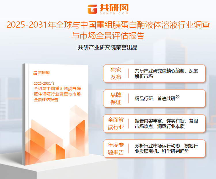 共研产业研究院通过对公开信息分析、业内资深人士和相关企业高管的深度访谈，以及分析师专业性判断和评价撰写了《2025-2031年全球与中国重组胰蛋白酶液体溶液行业调查与市场全景评估报告》。本报告为重组胰蛋白酶液体溶液企业决策人及投资者提供了重要参考依据。