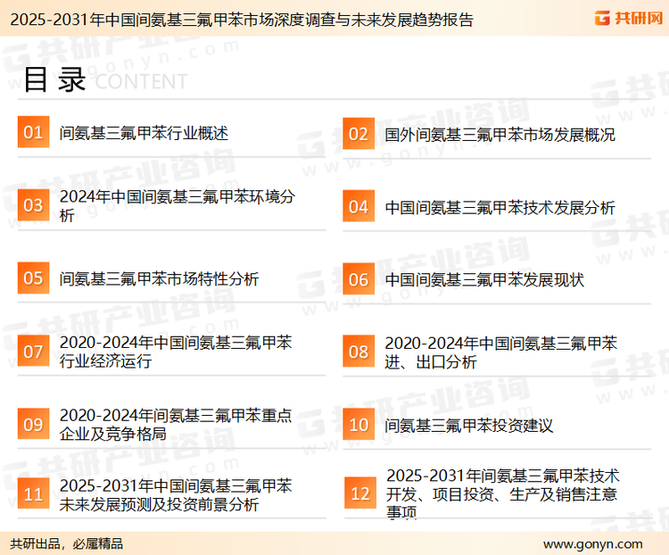 为确保间氨基三氟甲苯行业数据精准性以及内容的可参考价值，共研产业研究院团队通过上市公司年报、厂家调研、经销商座谈、专家验证等多渠道开展数据采集工作，并运用共研自主建立的产业分析模型，结合市场、行业和厂商进行深度剖析，能够反映当前市场现状、热点、动态及未来趋势，使从业者能够从多种维度、多个侧面综合了解当前间氨基三氟甲苯行业的发展态势。