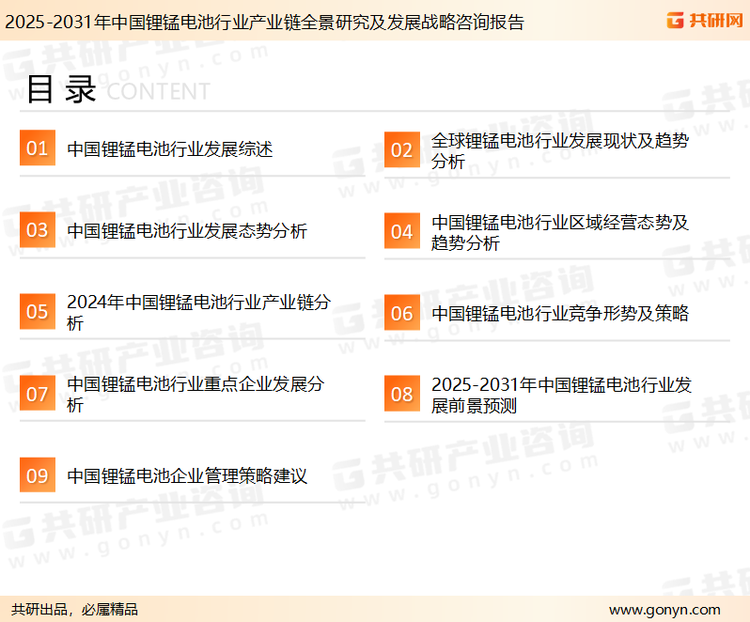 为确保锂锰电池行业数据精准性以及内容的可参考价值，共研产业研究院团队通过上市公司年报、厂家调研、经销商座谈、专家验证等多渠道开展数据采集工作，并运用共研自主建立的产业分析模型，结合市场、行业和厂商进行深度剖析，能够反映当前市场现状、热点、动态及未来趋势，使从业者能够从多种维度、多个侧面综合了解当前锂锰电池行业的发展态势。