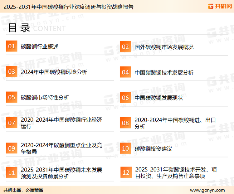 为确保碳酸镧行业数据精准性以及内容的可参考价值，共研产业研究院团队通过上市公司年报、厂家调研、经销商座谈、专家验证等多渠道开展数据采集工作，并运用共研自主建立的产业分析模型，结合市场、行业和厂商进行深度剖析，能够反映当前市场现状、热点、动态及未来趋势，使从业者能够从多种维度、多个侧面综合了解当前碳酸镧行业的发展态势。