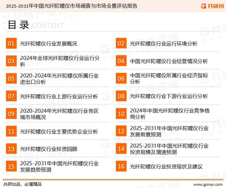 为确保光纤陀螺仪行业数据精准性以及内容的可参考价值，共研产业研究院团队通过上市公司年报、厂家调研、经销商座谈、专家验证等多渠道开展数据采集工作，并运用共研自主建立的产业分析模型，结合市场、行业和厂商进行深度剖析，能够反映当前市场现状、热点、动态及未来趋势，使从业者能够从多种维度、多个侧面综合了解当前光纤陀螺仪行业的发展态势。