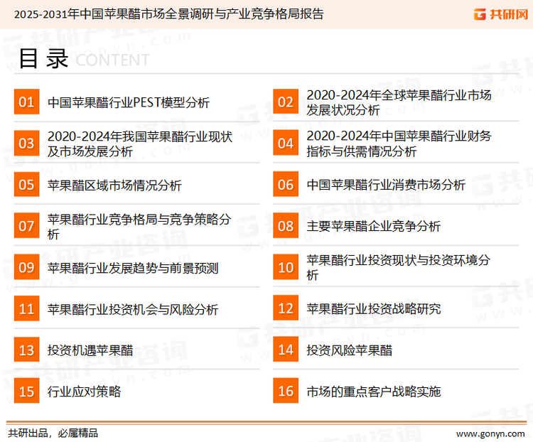 为确保苹果醋行业数据精准性以及内容的可参考价值，共研产业研究院团队通过上市公司年报、厂家调研、经销商座谈、专家验证等多渠道开展数据采集工作，并运用共研自主建立的产业分析模型，结合市场、行业和厂商进行深度剖析，能够反映当前市场现状、热点、动态及未来趋势，使从业者能够从多种维度、多个侧面综合了解当前苹果醋行业的发展态势。