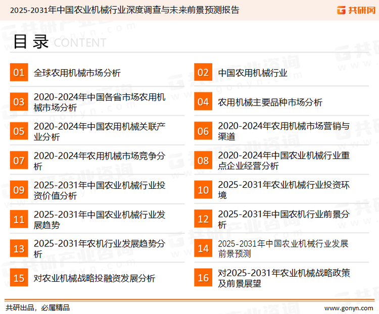 为确保农业机械行业数据精准性以及内容的可参考价值，共研产业研究院团队通过上市公司年报、厂家调研、经销商座谈、专家验证等多渠道开展数据采集工作，并运用共研自主建立的产业分析模型，结合市场、行业和厂商进行深度剖析，能够反映当前市场现状、热点、动态及未来趋势，使从业者能够从多种维度、多个侧面综合了解当前农业机械行业的发展态势。