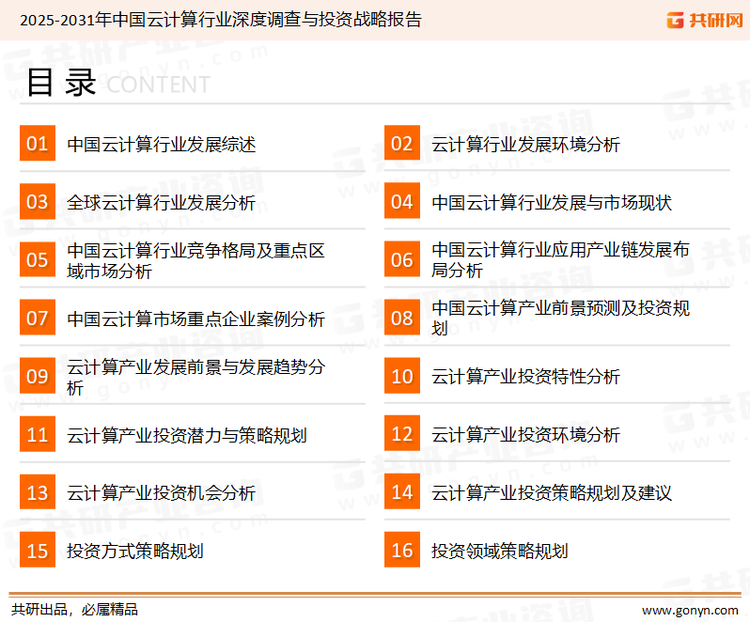 为确保云计算行业数据精准性以及内容的可参考价值，共研产业研究院团队通过上市公司年报、厂家调研、经销商座谈、专家验证等多渠道开展数据采集工作，并运用共研自主建立的产业分析模型，结合市场、行业和厂商进行深度剖析，能够反映当前市场现状、热点、动态及未来趋势，使从业者能够从多种维度、多个侧面综合了解当前云计算行业的发展态势。