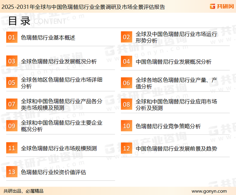 为确保色瑞替尼行业数据精准性以及内容的可参考价值，共研产业研究院团队通过上市公司年报、厂家调研、经销商座谈、专家验证等多渠道开展数据采集工作，并运用共研自主建立的产业分析模型，结合市场、行业和厂商进行深度剖析，能够反映当前市场现状、热点、动态及未来趋势，使从业者能够从多种维度、多个侧面综合了解当前色瑞替尼行业的发展态势。