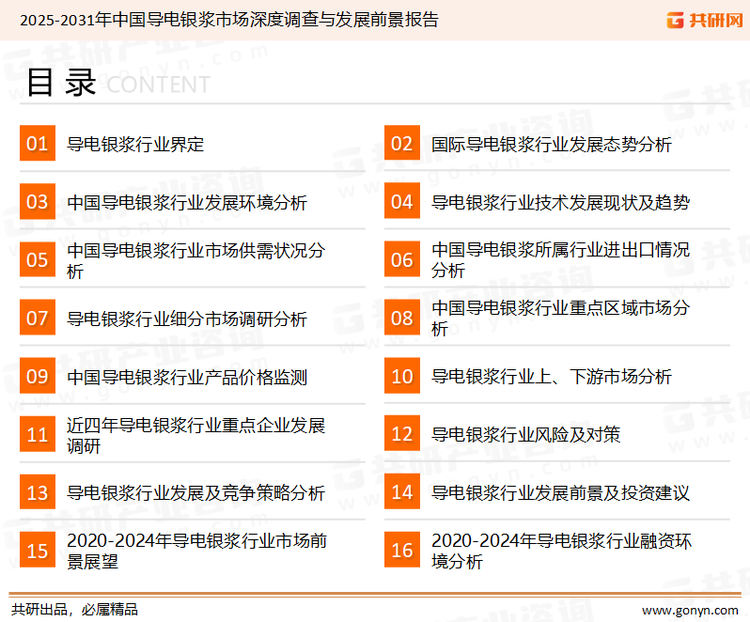为确保导电银浆行业数据精准性以及内容的可参考价值，共研产业研究院团队通过上市公司年报、厂家调研、经销商座谈、专家验证等多渠道开展数据采集工作，并运用共研自主建立的产业分析模型，结合市场、行业和厂商进行深度剖析，能够反映当前市场现状、热点、动态及未来趋势，使从业者能够从多种维度、多个侧面综合了解当前导电银浆行业的发展态势。