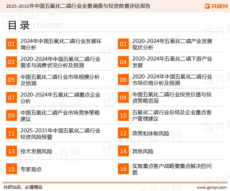 为确保五氧化二磷行业数据精准性以及内容的可参考价值，共研产业研究院团队通过上市公司年报、厂家调研、经销商座谈、专家验证等多渠道开展数据采集工作，并运用共研自主建立的产业分析模型，结合市场、行业和厂商进行深度剖析，能够反映当前市场现状、热点、动态及未来趋势，使从业者能够从多种维度、多个侧面综合了解当前五氧化二磷行业的发展态势。
