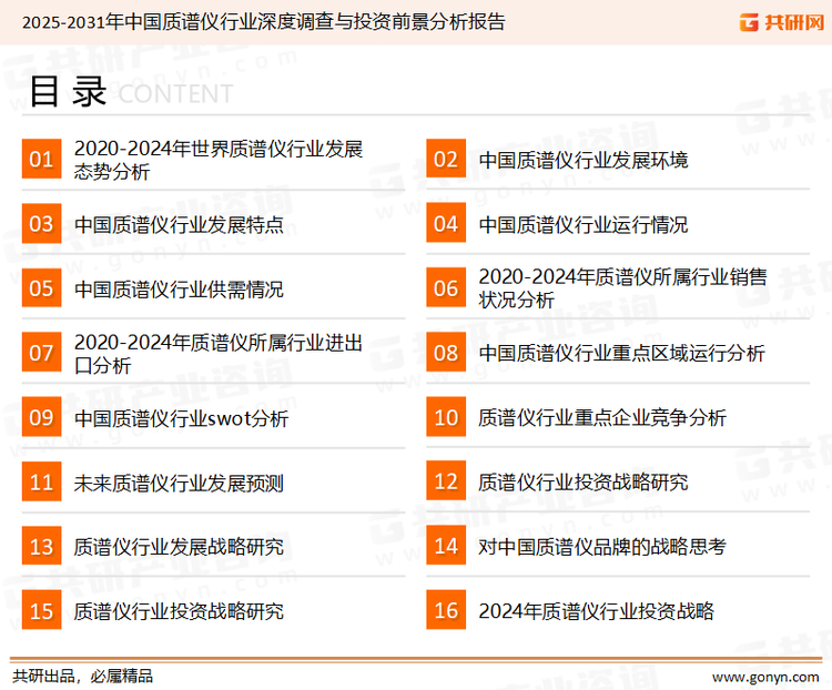 为确保质谱仪行业数据精准性以及内容的可参考价值，共研产业研究院团队通过上市公司年报、厂家调研、经销商座谈、专家验证等多渠道开展数据采集工作，并运用共研自主建立的产业分析模型，结合市场、行业和厂商进行深度剖析，能够反映当前市场现状、热点、动态及未来趋势，使从业者能够从多种维度、多个侧面综合了解当前质谱仪行业的发展态势。