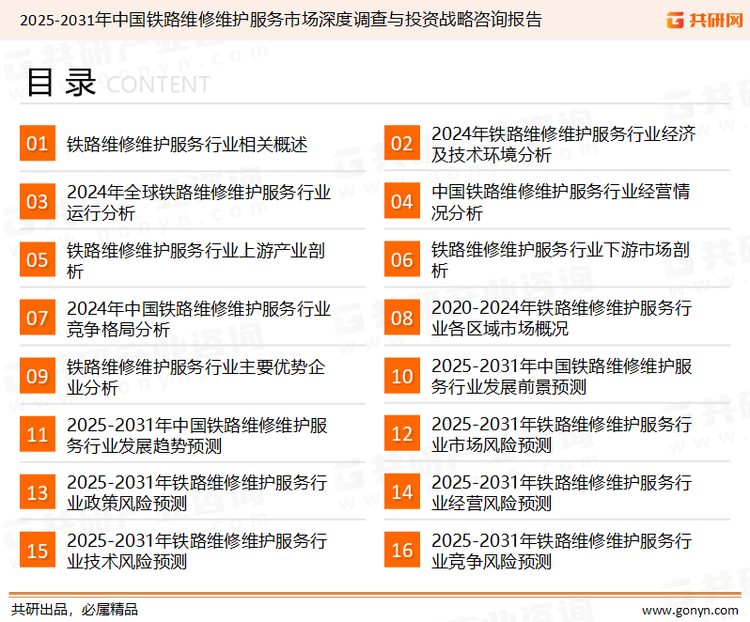 为确保铁路维修维护服务行业数据精准性以及内容的可参考价值，共研产业研究院团队通过上市公司年报、厂家调研、经销商座谈、专家验证等多渠道开展数据采集工作，并运用共研自主建立的产业分析模型，结合市场、行业和厂商进行深度剖析，能够反映当前市场现状、热点、动态及未来趋势，使从业者能够从多种维度、多个侧面综合了解当前铁路维修维护服务行业的发展态势。