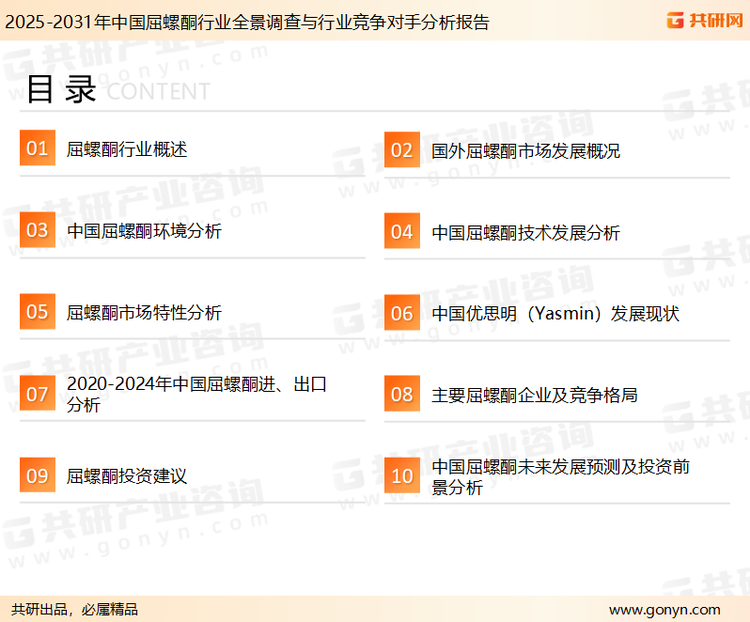 为确保屈螺酮行业数据精准性以及内容的可参考价值，共研产业研究院团队通过上市公司年报、厂家调研、经销商座谈、专家验证等多渠道开展数据采集工作，并运用共研自主建立的产业分析模型，结合市场、行业和厂商进行深度剖析，能够反映当前市场现状、热点、动态及未来趋势，使从业者能够从多种维度、多个侧面综合了解当前屈螺酮行业的发展态势。