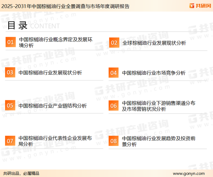 为确保棕榈油行业数据精准性以及内容的可参考价值，共研产业研究院团队通过上市公司年报、厂家调研、经销商座谈、专家验证等多渠道开展数据采集工作，并运用共研自主建立的产业分析模型，结合市场、行业和厂商进行深度剖析，能够反映当前市场现状、热点、动态及未来趋势，使从业者能够从多种维度、多个侧面综合了解当前棕榈油行业的发展态势。