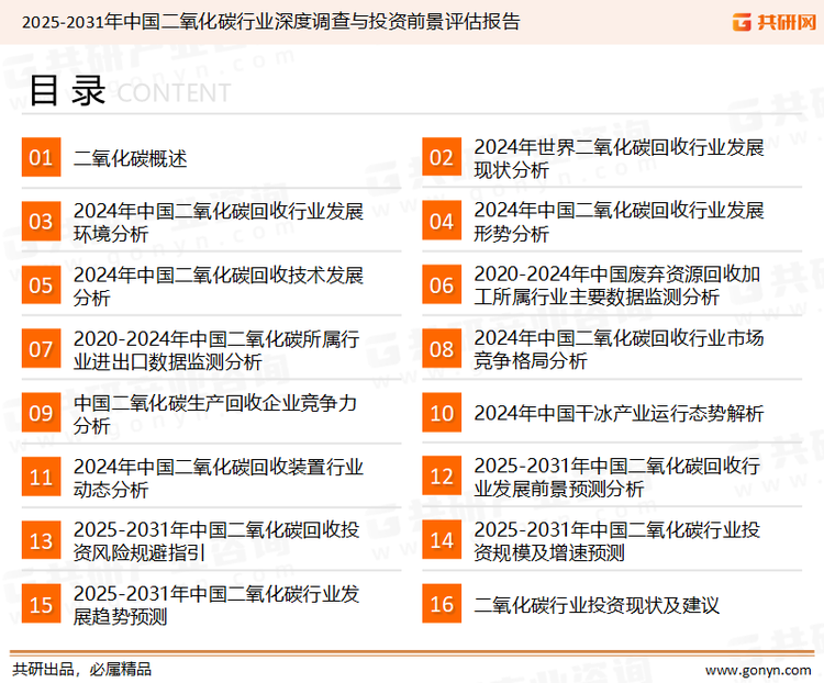 为确保二氧化碳行业数据精准性以及内容的可参考价值，共研产业研究院团队通过上市公司年报、厂家调研、经销商座谈、专家验证等多渠道开展数据采集工作，并运用共研自主建立的产业分析模型，结合市场、行业和厂商进行深度剖析，能够反映当前市场现状、热点、动态及未来趋势，使从业者能够从多种维度、多个侧面综合了解当前二氧化碳行业的发展态势。