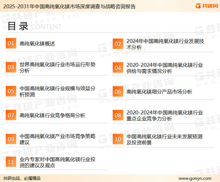 为确保高纯氧化镁行业数据精准性以及内容的可参考价值，共研产业研究院团队通过上市公司年报、厂家调研、经销商座谈、专家验证等多渠道开展数据采集工作，并运用共研自主建立的产业分析模型，结合市场、行业和厂商进行深度剖析，能够反映当前市场现状、热点、动态及未来趋势，使从业者能够从多种维度、多个侧面综合了解当前高纯氧化镁行业的发展态势。