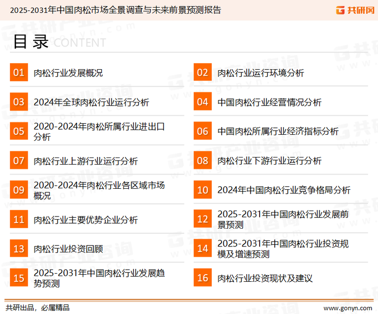 为确保肉松行业数据精准性以及内容的可参考价值，共研产业研究院团队通过上市公司年报、厂家调研、经销商座谈、专家验证等多渠道开展数据采集工作，并运用共研自主建立的产业分析模型，结合市场、行业和厂商进行深度剖析，能够反映当前市场现状、热点、动态及未来趋势，使从业者能够从多种维度、多个侧面综合了解当前肉松行业的发展态势。