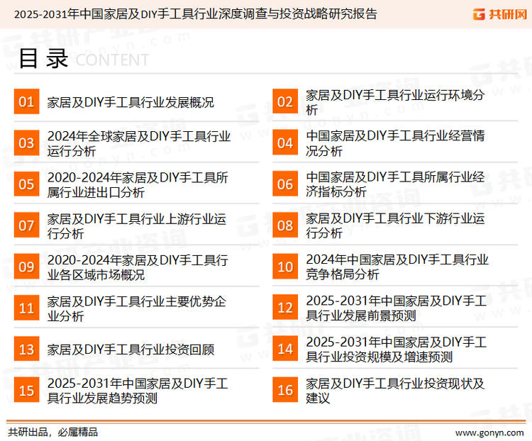 为确保家居及DIY手工具行业数据精准性以及内容的可参考价值，共研产业研究院团队通过上市公司年报、厂家调研、经销商座谈、专家验证等多渠道开展数据采集工作，并运用共研自主建立的产业分析模型，结合市场、行业和厂商进行深度剖析，能够反映当前市场现状、热点、动态及未来趋势，使从业者能够从多种维度、多个侧面综合了解当前家居及DIY手工具行业的发展态势。