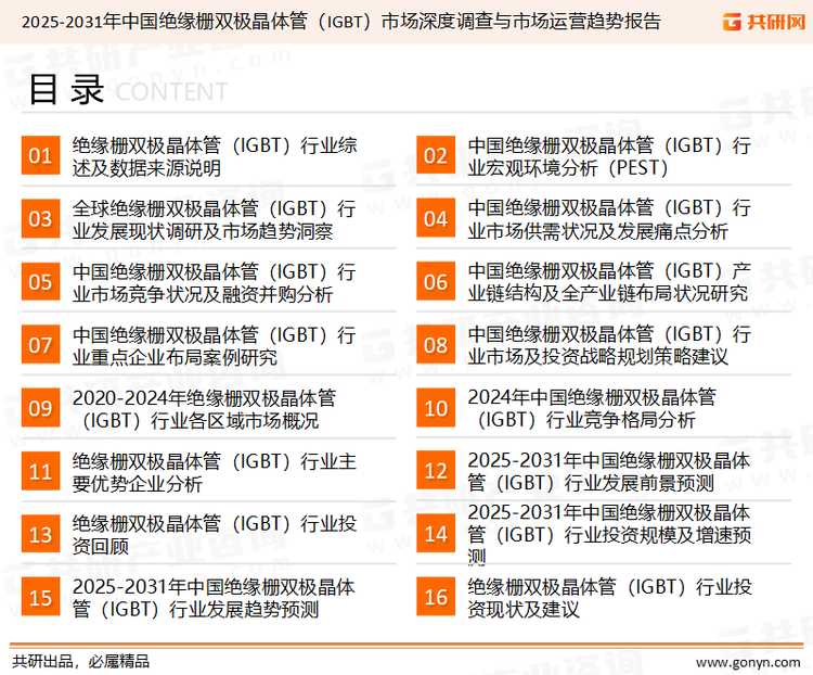 为确保IGBT行业数据精准性以及内容的可参考价值，共研产业研究院团队通过上市公司年报、厂家调研、经销商座谈、专家验证等多渠道开展数据采集工作，并运用共研自主建立的产业分析模型，结合市场、行业和厂商进行深度剖析，能够反映当前市场现状、热点、动态及未来趋势，使从业者能够从多种维度、多个侧面综合了解当前IGBT行业的发展态势。