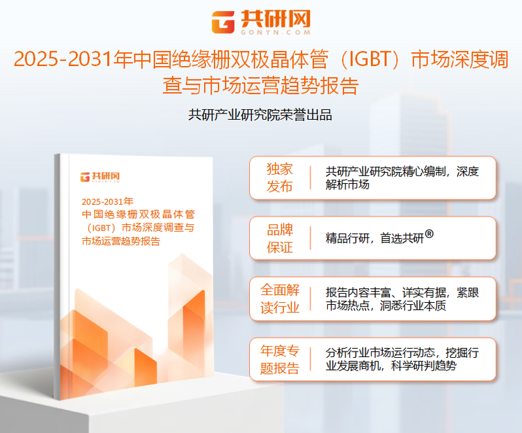 共研产业研究院通过对公开信息分析、业内资深人士和相关企业高管的深度访谈，以及分析师专业性判断和评价撰写了《2025-2031年中国绝缘栅双极晶体管（IGBT）市场深度调查与市场运营趋势报告》。本报告为IGBT企业决策人及投资者提供了重要参考依据。