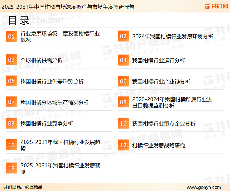 为确保柑橘行业数据精准性以及内容的可参考价值，共研产业研究院团队通过上市公司年报、厂家调研、经销商座谈、专家验证等多渠道开展数据采集工作，并运用共研自主建立的产业分析模型，结合市场、行业和厂商进行深度剖析，能够反映当前市场现状、热点、动态及未来趋势，使从业者能够从多种维度、多个侧面综合了解当前柑橘行业的发展态势。
