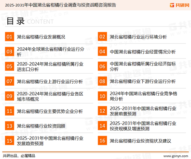 为确保湖北省柑橘行业数据精准性以及内容的可参考价值，共研产业研究院团队通过上市公司年报、厂家调研、经销商座谈、专家验证等多渠道开展数据采集工作，并运用共研自主建立的产业分析模型，结合市场、行业和厂商进行深度剖析，能够反映当前市场现状、热点、动态及未来趋势，使从业者能够从多种维度、多个侧面综合了解当前湖北省柑橘行业的发展态势。
