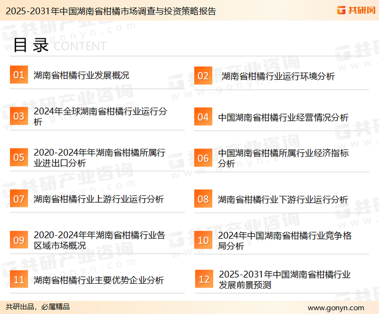 为确保湖南省柑橘行业数据精准性以及内容的可参考价值，共研产业研究院团队通过上市公司年报、厂家调研、经销商座谈、专家验证等多渠道开展数据采集工作，并运用共研自主建立的产业分析模型，结合市场、行业和厂商进行深度剖析，能够反映当前市场现状、热点、动态及未来趋势，使从业者能够从多种维度、多个侧面综合了解当前湖南省柑橘行业的发展态势。
