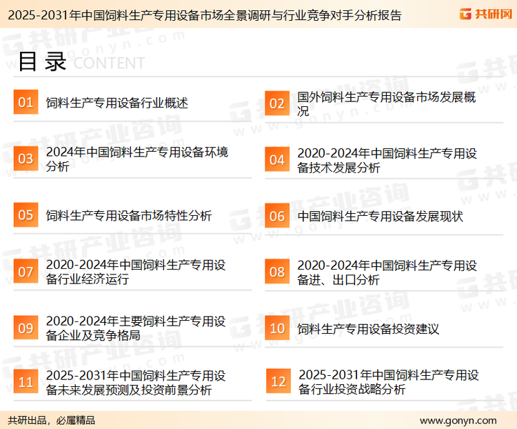 为确保饲料生产专用设备行业数据精准性以及内容的可参考价值，共研产业研究院团队通过上市公司年报、厂家调研、经销商座谈、专家验证等多渠道开展数据采集工作，并运用共研自主建立的产业分析模型，结合市场、行业和厂商进行深度剖析，能够反映当前市场现状、热点、动态及未来趋势，使从业者能够从多种维度、多个侧面综合了解当前饲料生产专用设备行业的发展态势。