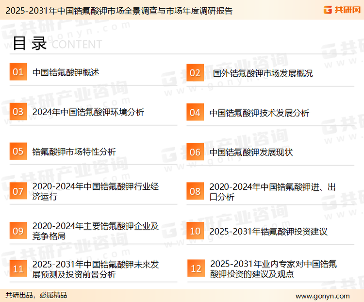 为确保锆氟酸钾行业数据精准性以及内容的可参考价值，共研产业研究院团队通过上市公司年报、厂家调研、经销商座谈、专家验证等多渠道开展数据采集工作，并运用共研自主建立的产业分析模型，结合市场、行业和厂商进行深度剖析，能够反映当前市场现状、热点、动态及未来趋势，使从业者能够从多种维度、多个侧面综合了解当前锆氟酸钾行业的发展态势。