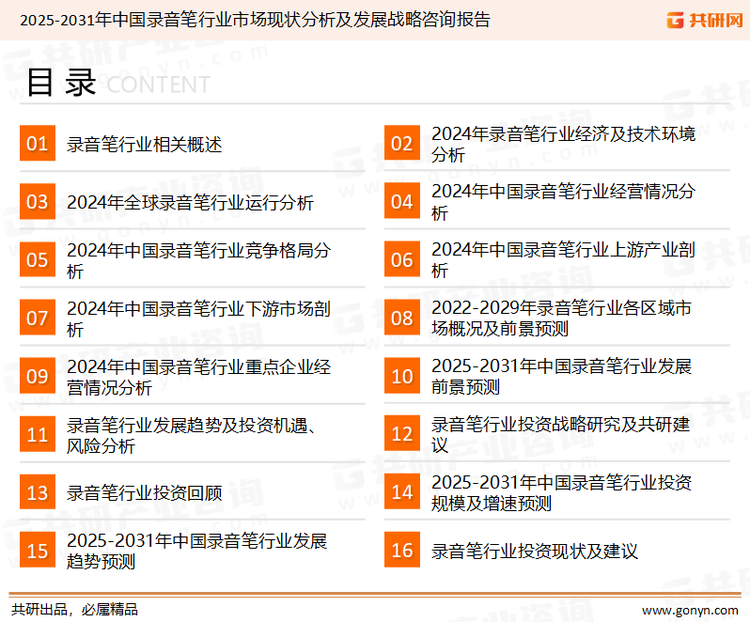 为确保录音笔行业数据精准性以及内容的可参考价值，共研产业研究院团队通过上市公司年报、厂家调研、经销商座谈、专家验证等多渠道开展数据采集工作，并运用共研自主建立的产业分析模型，结合市场、行业和厂商进行深度剖析，能够反映当前市场现状、热点、动态及未来趋势，使从业者能够从多种维度、多个侧面综合了解当前录音笔行业的发展态势。