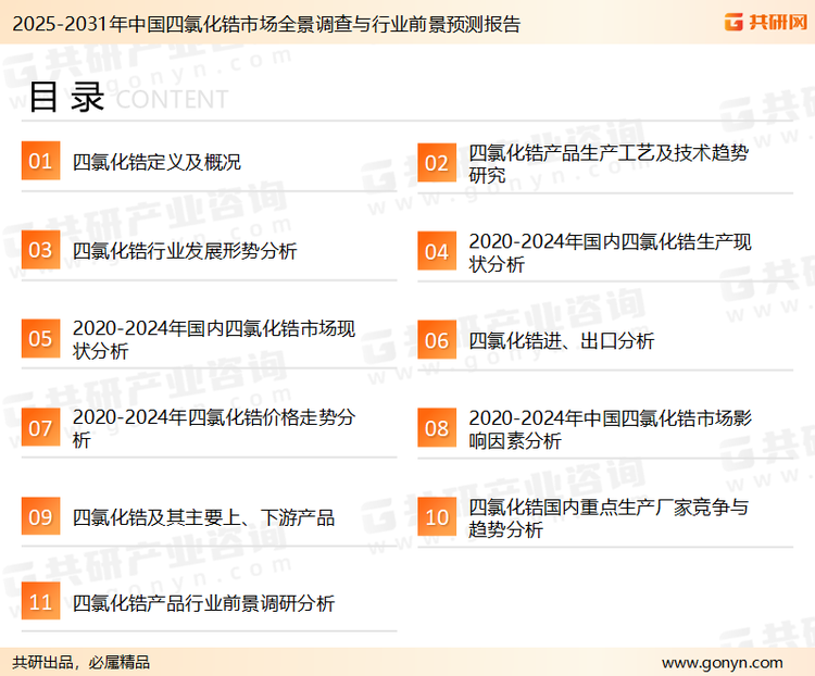 为确保四氯化锆行业数据精准性以及内容的可参考价值，共研产业研究院团队通过上市公司年报、厂家调研、经销商座谈、专家验证等多渠道开展数据采集工作，并运用共研自主建立的产业分析模型，结合市场、行业和厂商进行深度剖析，能够反映当前市场现状、热点、动态及未来趋势，使从业者能够从多种维度、多个侧面综合了解当前四氯化锆行业的发展态势。
