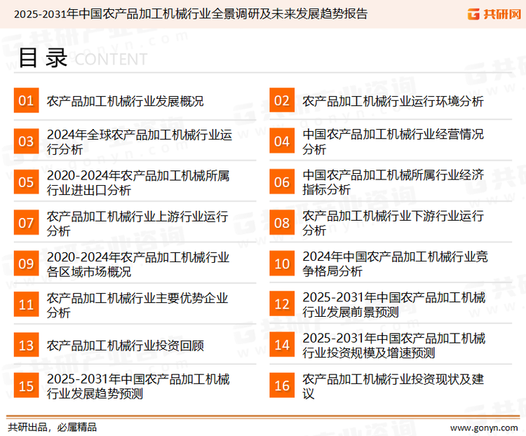 为确保农产品加工机械行业数据精准性以及内容的可参考价值，共研产业研究院团队通过上市公司年报、厂家调研、经销商座谈、专家验证等多渠道开展数据采集工作，并运用共研自主建立的产业分析模型，结合市场、行业和厂商进行深度剖析，能够反映当前市场现状、热点、动态及未来趋势，使从业者能够从多种维度、多个侧面综合了解当前农产品加工机械行业的发展态势。