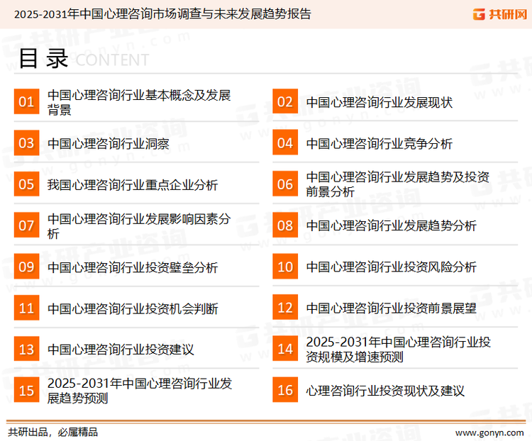 为确保心理咨询行业数据精准性以及内容的可参考价值，共研产业研究院团队通过上市公司年报、厂家调研、经销商座谈、专家验证等多渠道开展数据采集工作，并运用共研自主建立的产业分析模型，结合市场、行业和厂商进行深度剖析，能够反映当前市场现状、热点、动态及未来趋势，使从业者能够从多种维度、多个侧面综合了解当前心理咨询行业的发展态势。