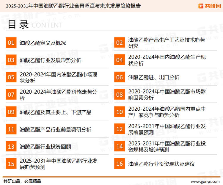 为确保油酸乙酯行业数据精准性以及内容的可参考价值，共研产业研究院团队通过上市公司年报、厂家调研、经销商座谈、专家验证等多渠道开展数据采集工作，并运用共研自主建立的产业分析模型，结合市场、行业和厂商进行深度剖析，能够反映当前市场现状、热点、动态及未来趋势，使从业者能够从多种维度、多个侧面综合了解当前油酸乙酯行业的发展态势。