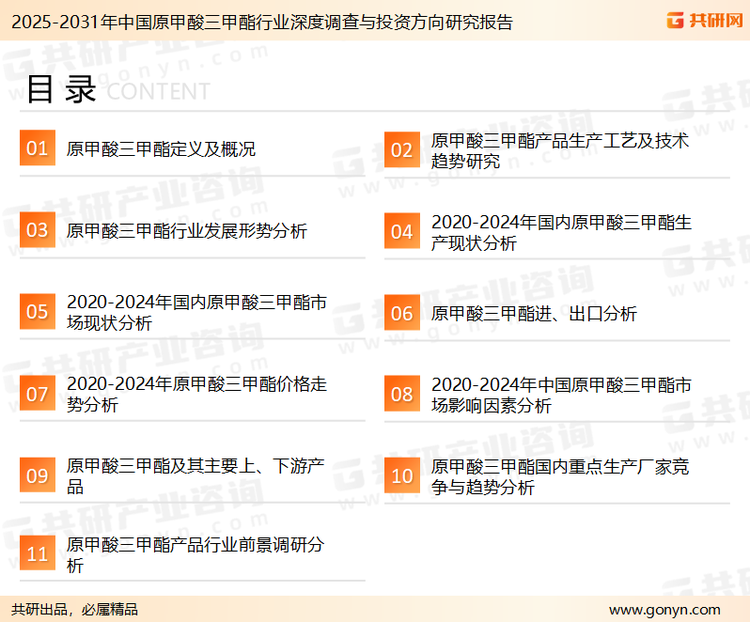 为确保原甲酸三甲酯行业数据精准性以及内容的可参考价值，共研产业研究院团队通过上市公司年报、厂家调研、经销商座谈、专家验证等多渠道开展数据采集工作，并运用共研自主建立的产业分析模型，结合市场、行业和厂商进行深度剖析，能够反映当前市场现状、热点、动态及未来趋势，使从业者能够从多种维度、多个侧面综合了解当前原甲酸三甲酯行业的发展态势。