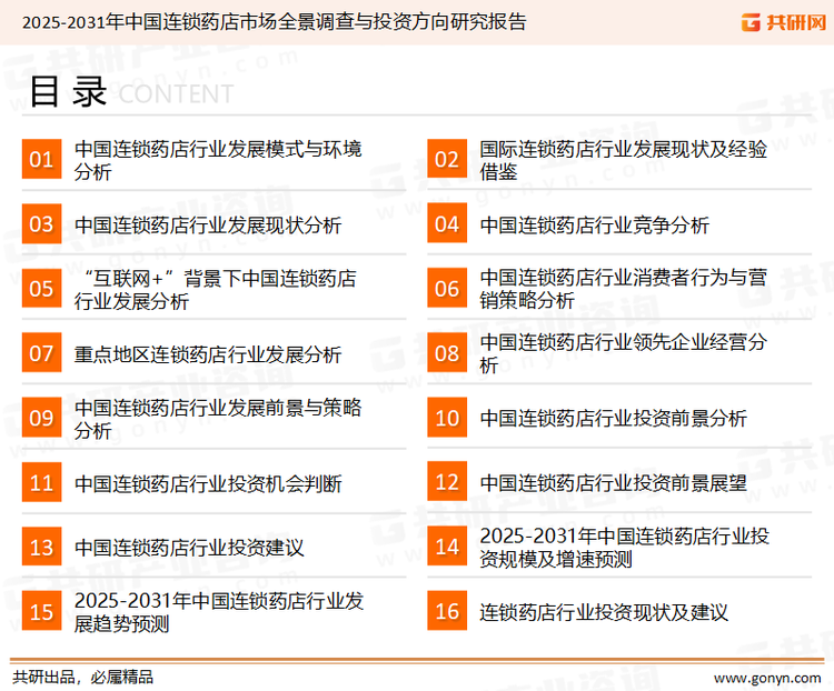 为确保连锁药店行业数据精准性以及内容的可参考价值，共研产业研究院团队通过上市公司年报、厂家调研、经销商座谈、专家验证等多渠道开展数据采集工作，并运用共研自主建立的产业分析模型，结合市场、行业和厂商进行深度剖析，能够反映当前市场现状、热点、动态及未来趋势，使从业者能够从多种维度、多个侧面综合了解当前连锁药店行业的发展态势。
