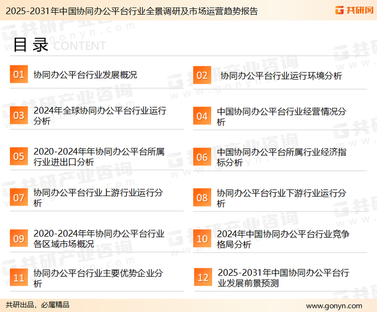 为确保协同办公平台行业数据精准性以及内容的可参考价值，共研产业研究院团队通过上市公司年报、厂家调研、经销商座谈、专家验证等多渠道开展数据采集工作，并运用共研自主建立的产业分析模型，结合市场、行业和厂商进行深度剖析，能够反映当前市场现状、热点、动态及未来趋势，使从业者能够从多种维度、多个侧面综合了解当前协同办公平台*行业的发展态势。