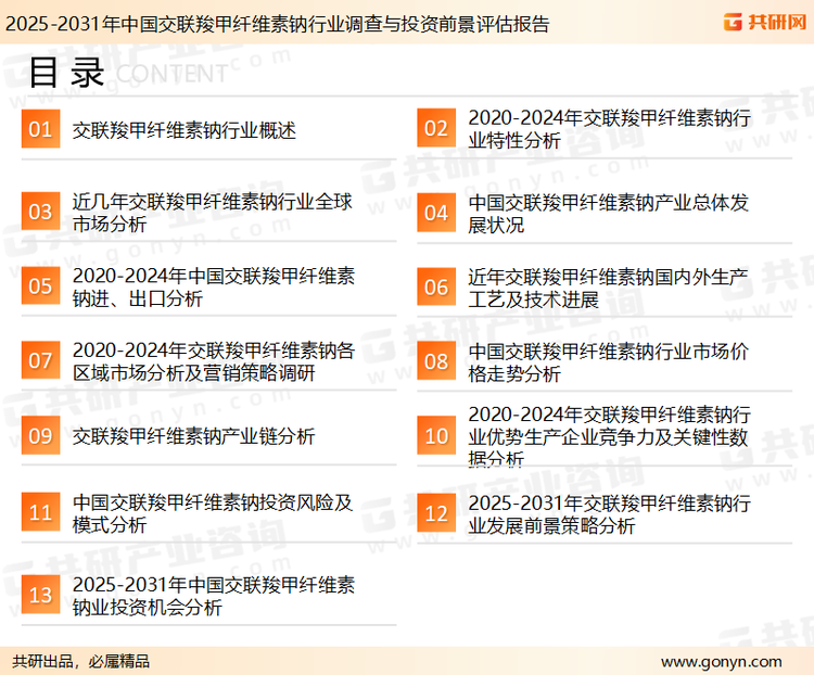 为确保交联羧甲纤维素钠行业数据精准性以及内容的可参考价值，共研产业研究院团队通过上市公司年报、厂家调研、经销商座谈、专家验证等多渠道开展数据采集工作，并运用共研自主建立的产业分析模型，结合市场、行业和厂商进行深度剖析，能够反映当前市场现状、热点、动态及未来趋势，使从业者能够从多种维度、多个侧面综合了解当前交联羧甲纤维素钠行业的发展态势。