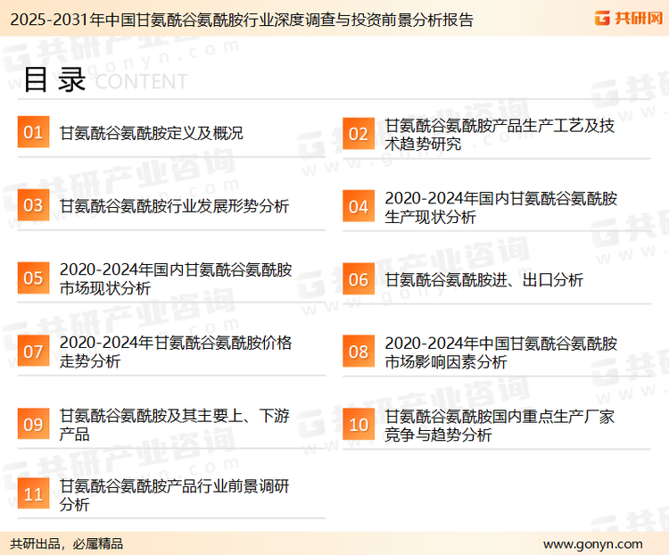 为确保甘氨酰谷氨酰胺行业数据精准性以及内容的可参考价值，共研产业研究院团队通过上市公司年报、厂家调研、经销商座谈、专家验证等多渠道开展数据采集工作，并运用共研自主建立的产业分析模型，结合市场、行业和厂商进行深度剖析，能够反映当前市场现状、热点、动态及未来趋势，使从业者能够从多种维度、多个侧面综合了解当前甘氨酰谷氨酰胺行业的发展态势。
