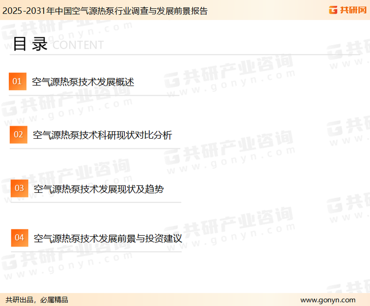 为确保空气源热泵行业数据精准性以及内容的可参考价值，共研产业研究院团队通过上市公司年报、厂家调研、经销商座谈、专家验证等多渠道开展数据采集工作，并运用共研自主建立的产业分析模型，结合市场、行业和厂商进行深度剖析，能够反映当前市场现状、热点、动态及未来趋势，使从业者能够从多种维度、多个侧面综合了解当前空气源热泵行业的发展态势。