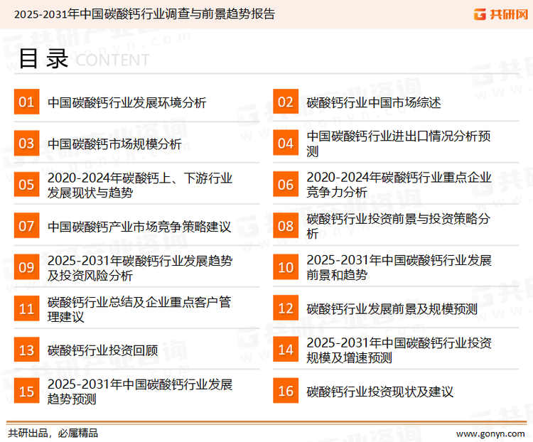 为确保碳酸钙行业数据精准性以及内容的可参考价值，共研产业研究院团队通过上市公司年报、厂家调研、经销商座谈、专家验证等多渠道开展数据采集工作，并运用共研自主建立的产业分析模型，结合市场、行业和厂商进行深度剖析，能够反映当前市场现状、热点、动态及未来趋势，使从业者能够从多种维度、多个侧面综合了解当前碳酸钙行业的发展态势。