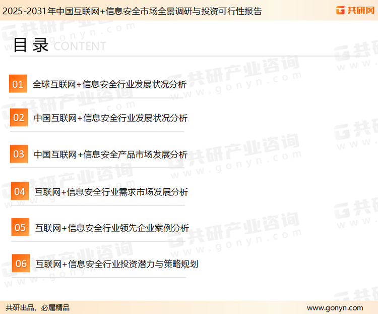 为确保互联网+信息安全行业数据精准性以及内容的可参考价值，共研产业研究院团队通过上市公司年报、厂家调研、经销商座谈、专家验证等多渠道开展数据采集工作，并运用共研自主建立的产业分析模型，结合市场、行业和厂商进行深度剖析，能够反映当前市场现状、热点、动态及未来趋势，使从业者能够从多种维度、多个侧面综合了解当前互联网+信息安全行业的发展态势。