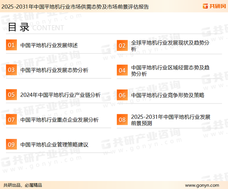 为确保平地机行业数据精准性以及内容的可参考价值，共研产业研究院团队通过上市公司年报、厂家调研、经销商座谈、专家验证等多渠道开展数据采集工作，并运用共研自主建立的产业分析模型，结合市场、行业和厂商进行深度剖析，能够反映当前市场现状、热点、动态及未来趋势，使从业者能够从多种维度、多个侧面综合了解当前平地机行业的发展态势。