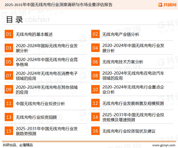 为确保无线充电行业数据精准性以及内容的可参考价值，共研产业研究院团队通过上市公司年报、厂家调研、经销商座谈、专家验证等多渠道开展数据采集工作，并运用共研自主建立的产业分析模型，结合市场、行业和厂商进行深度剖析，能够反映当前市场现状、热点、动态及未来趋势，使从业者能够从多种维度、多个侧面综合了解当前无线充电行业的发展态势。