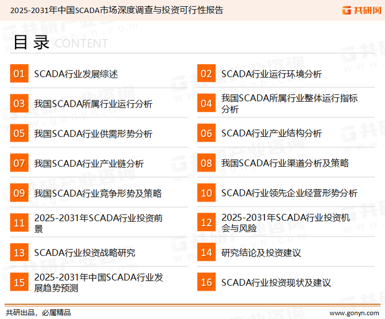 为确保SCADA行业数据精准性以及内容的可参考价值，共研产业研究院团队通过上市公司年报、厂家调研、经销商座谈、专家验证等多渠道开展数据采集工作，并运用共研自主建立的产业分析模型，结合市场、行业和厂商进行深度剖析，能够反映当前市场现状、热点、动态及未来趋势，使从业者能够从多种维度、多个侧面综合了解当前SCADA行业的发展态势。