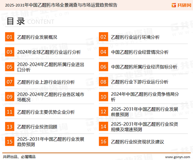 为确保乙醛肟行业数据精准性以及内容的可参考价值，共研产业研究院团队通过上市公司年报、厂家调研、经销商座谈、专家验证等多渠道开展数据采集工作，并运用共研自主建立的产业分析模型，结合市场、行业和厂商进行深度剖析，能够反映当前市场现状、热点、动态及未来趋势，使从业者能够从多种维度、多个侧面综合了解当前乙醛肟行业的发展态势。