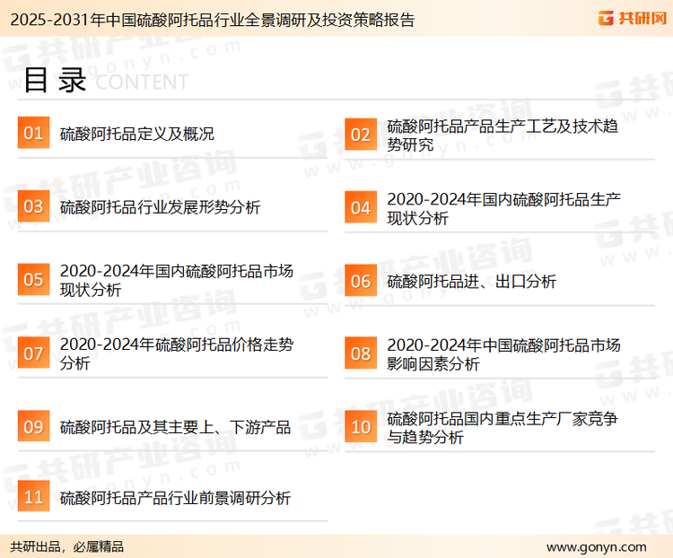 为确保硫酸阿托品行业数据精准性以及内容的可参考价值，共研产业研究院团队通过上市公司年报、厂家调研、经销商座谈、专家验证等多渠道开展数据采集工作，并运用共研自主建立的产业分析模型，结合市场、行业和厂商进行深度剖析，能够反映当前市场现状、热点、动态及未来趋势，使从业者能够从多种维度、多个侧面综合了解当前硫酸阿托品行业的发展态势。