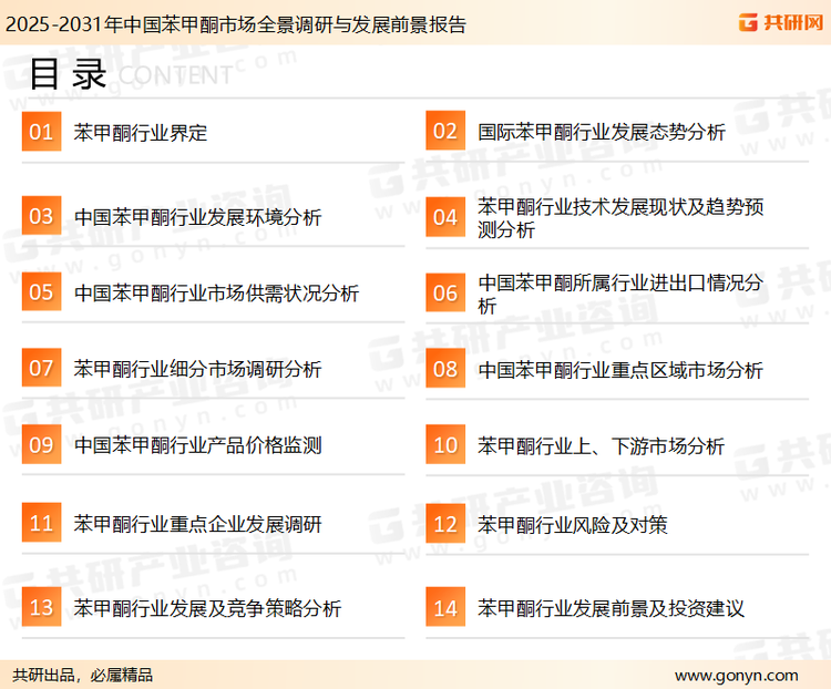 为确保苯甲酮行业数据精准性以及内容的可参考价值，共研产业研究院团队通过上市公司年报、厂家调研、经销商座谈、专家验证等多渠道开展数据采集工作，并运用共研自主建立的产业分析模型，结合市场、行业和厂商进行深度剖析，能够反映当前市场现状、热点、动态及未来趋势，使从业者能够从多种维度、多个侧面综合了解当前苯甲酮行业的发展态势。