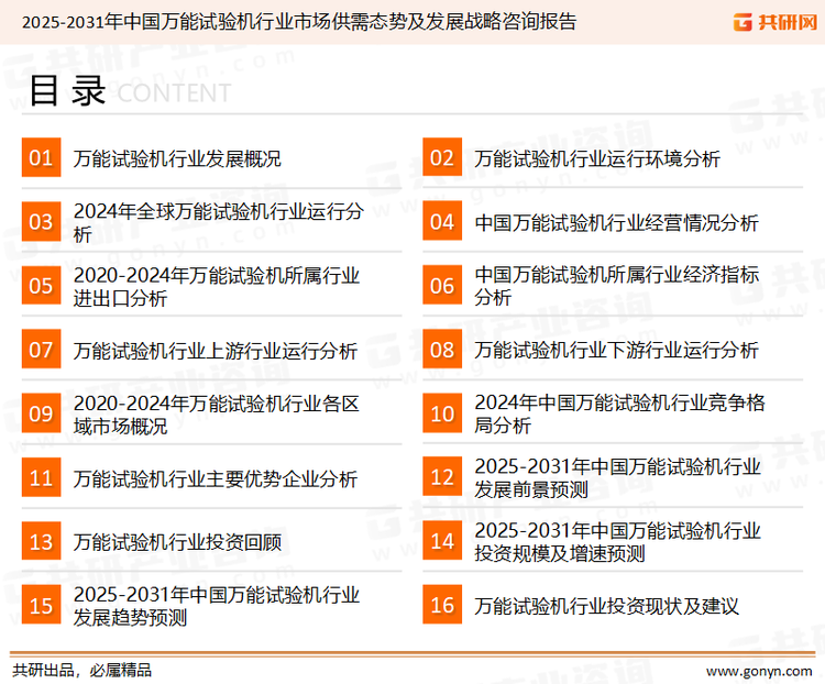 为确保万能试验机行业数据精准性以及内容的可参考价值，共研产业研究院团队通过上市公司年报、厂家调研、经销商座谈、专家验证等多渠道开展数据采集工作，并运用共研自主建立的产业分析模型，结合市场、行业和厂商进行深度剖析，能够反映当前市场现状、热点、动态及未来趋势，使从业者能够从多种维度、多个侧面综合了解当前万能试验机行业的发展态势。